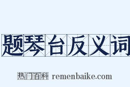 题琴台反义词是什么意思的图片